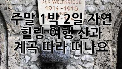 주말 1박 2일 자연 힐링 여행: 산과 계곡 따라 떠나요!