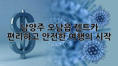 남양주 오남읍 렌트카: 편리하고 안전한 여행의 시작