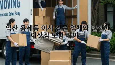 익산 용제동 이사 전문 업체와 안전한 이삿짐 보험 가이드