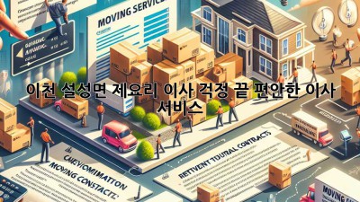 이천 설성면 제요리 이사, 걱정 끝! 편안한 이사 서비스