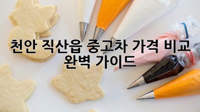 천안 직산읍 중고차 가격 비교 완벽 가이드!