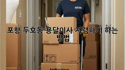 포항 두호동 용달이사 저렴하게 하는 방법