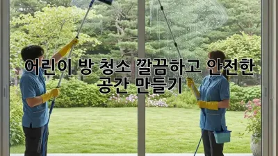 어린이 방 청소: 깔끔하고 안전한 공간 만들기