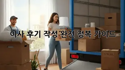 이사 후기 작성 완전 정복 가이드