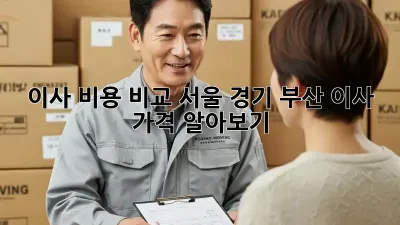 이사 비용 비교: 서울, 경기, 부산 이사 가격 알아보기