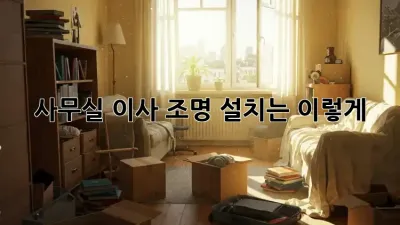 사무실 이사? 조명 설치는 이렇게!