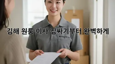 김해 원룸 이사, 짐싸기부터 완벽하게!